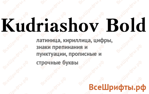 Шрифт Kudriashov Bold