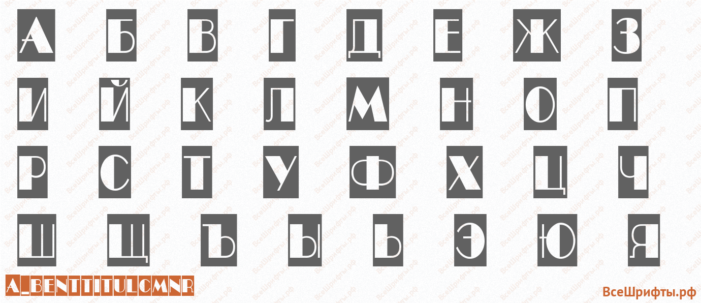 Шрифт a_BentTitulCmNr с русскими буквами