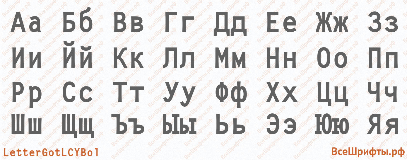 Шрифт LetterGotLCYBol с русскими буквами