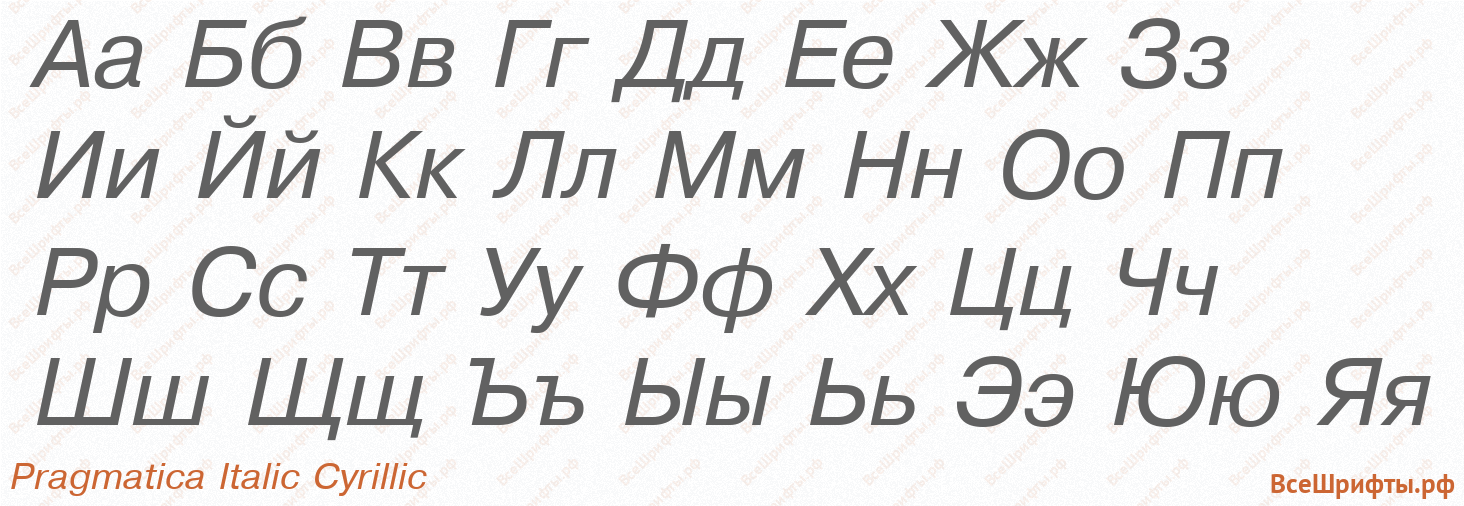 Шрифт Pragmatica Italic Cyrillic с русскими буквами