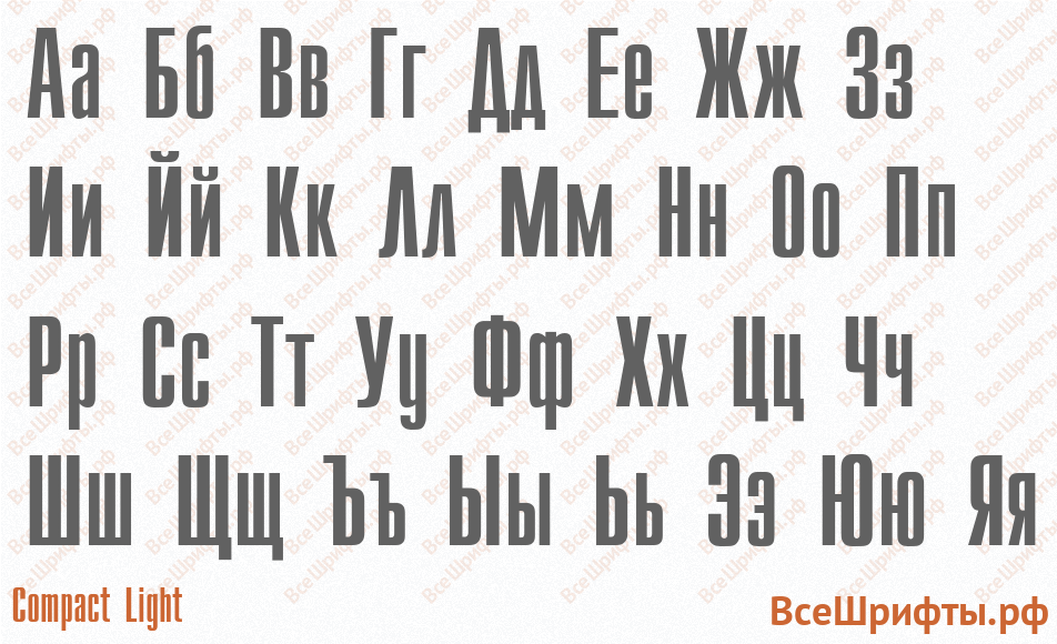 Шрифт Compact Light с русскими буквами