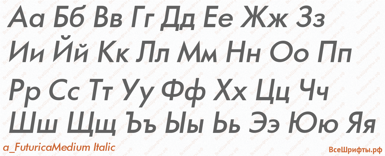 Шрифт a_FuturicaMedium Italic с русскими буквами