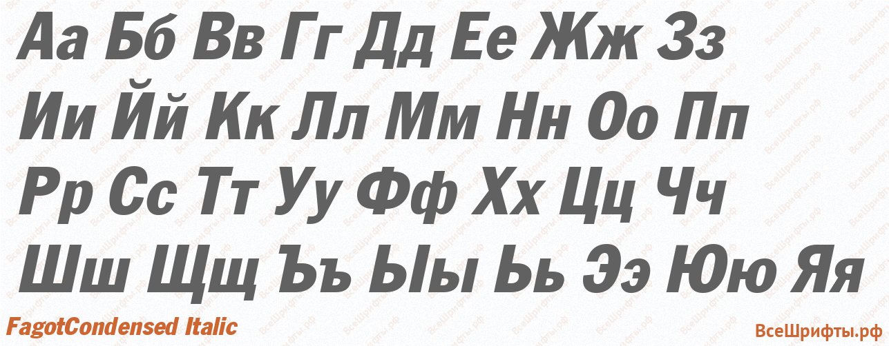 Шрифт FagotCondensed Italic с русскими буквами