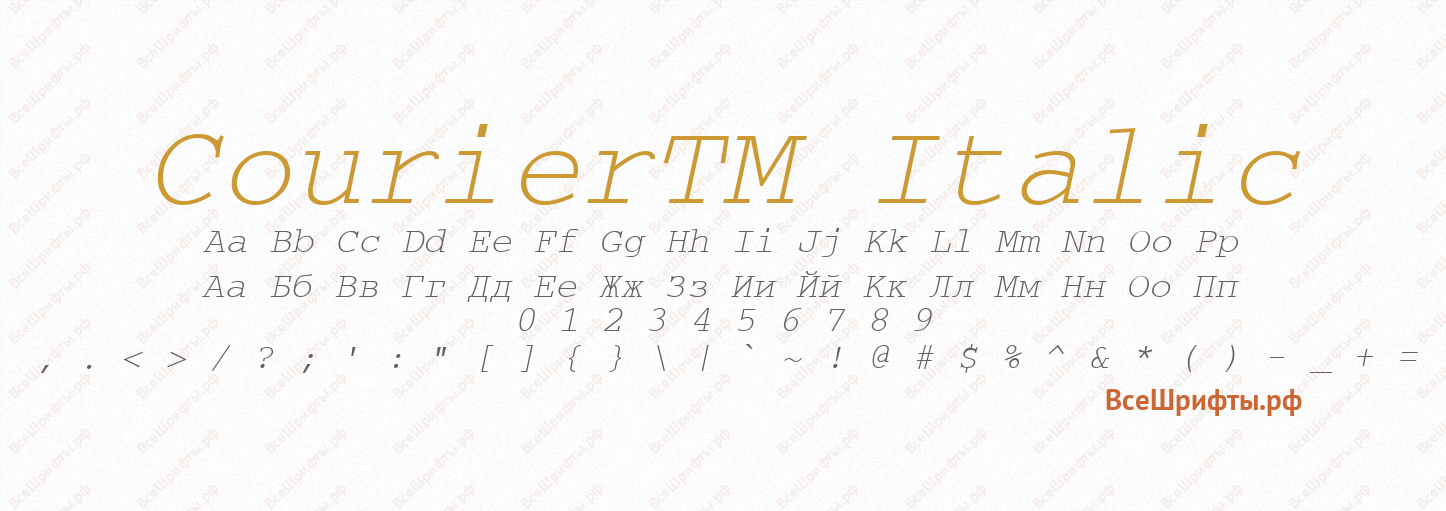 Шрифт CourierTM Italic