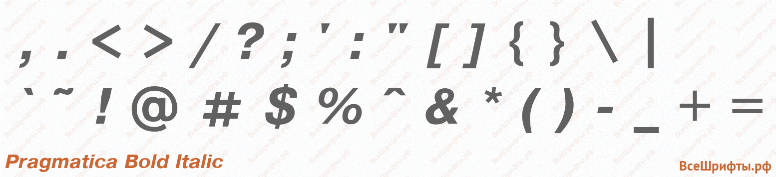 Шрифт Pragmatica Bold Italic со знаками препинания и пунктуации