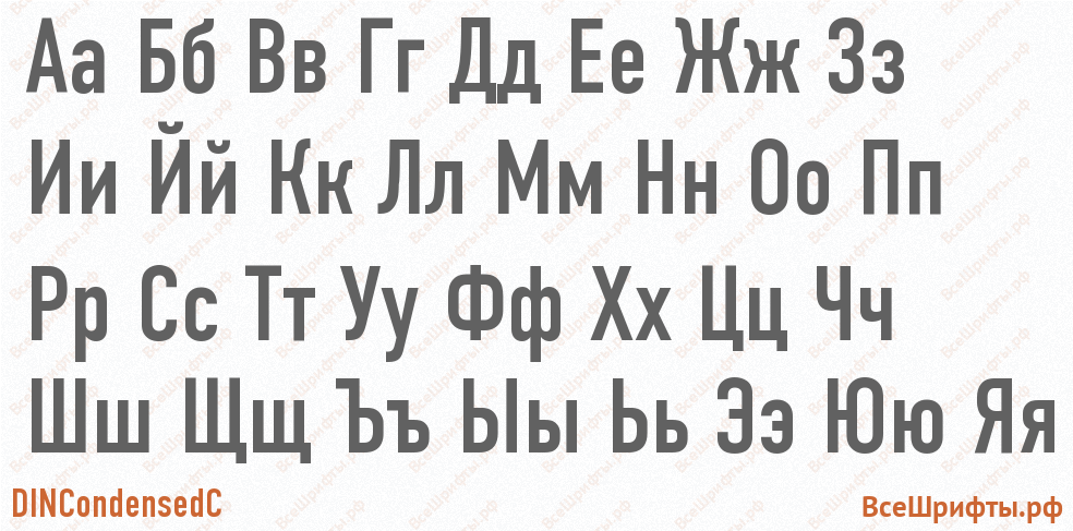 Шрифт DINCondensedC с русскими буквами