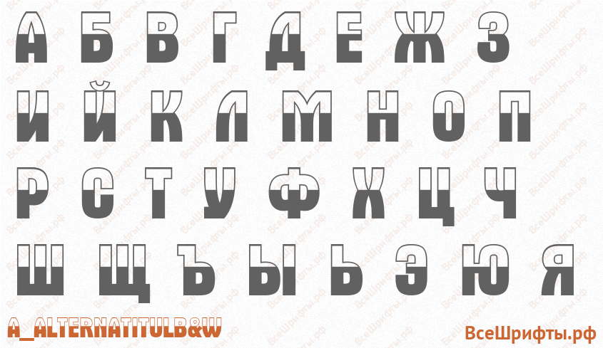 Шрифт a_AlternaTitulB&W с русскими буквами
