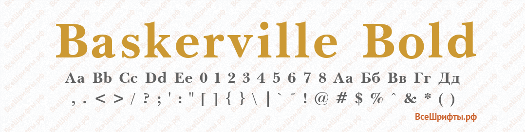 Шрифт Baskerville Bold