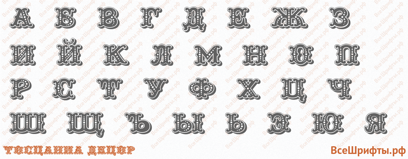 Шрифт Toscania Decor с русскими буквами