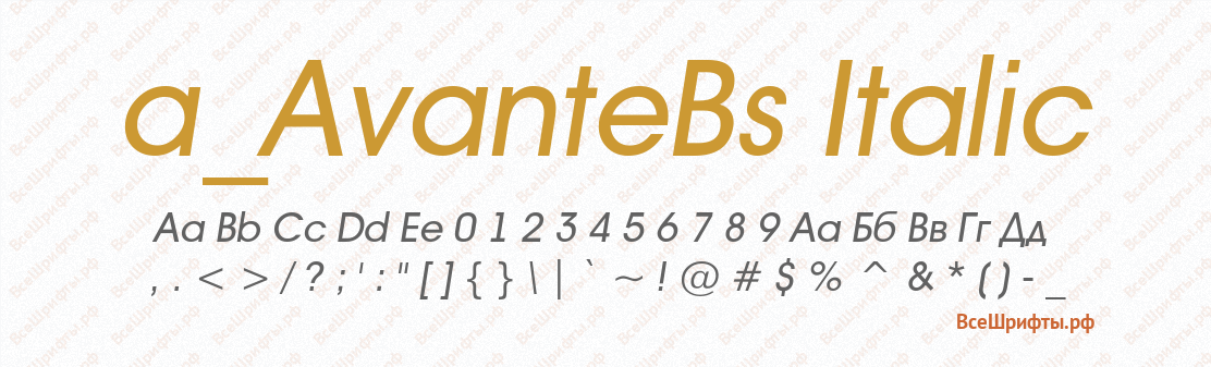 Шрифт a_AvanteBs Italic