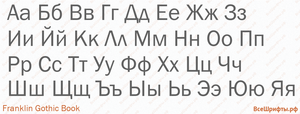 Шрифт Franklin Gothic Book с русскими буквами