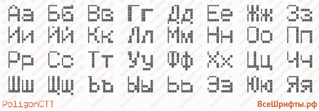 Шрифт PoligonCTT с русскими буквами
