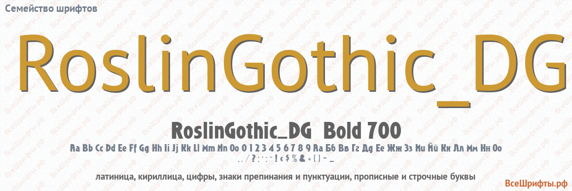 Семейство шрифтов RoslinGothic_DG