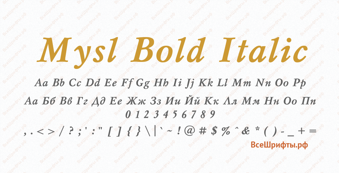 Шрифт Mysl Bold Italic