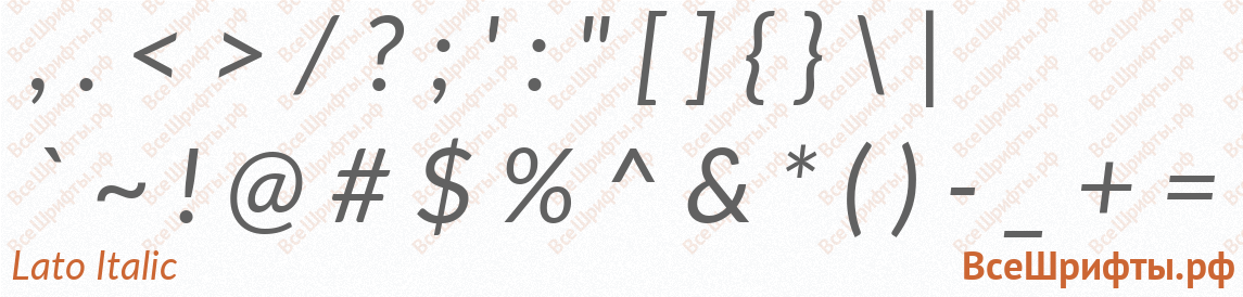Шрифт Lato Italic со знаками препинания и пунктуации