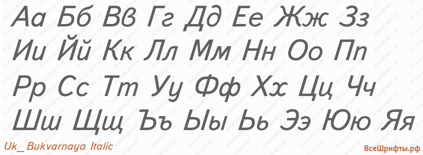 Шрифт Uk_Bukvarnaya Italic с русскими буквами