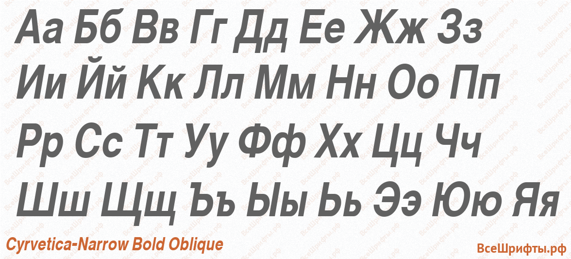 Шрифт Cyrvetica-Narrow Bold Oblique с русскими буквами