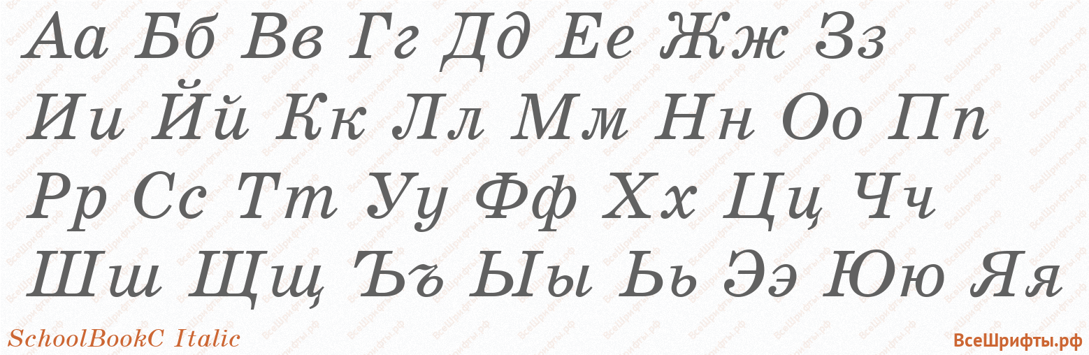 Шрифт SchoolBookC Italic с русскими буквами