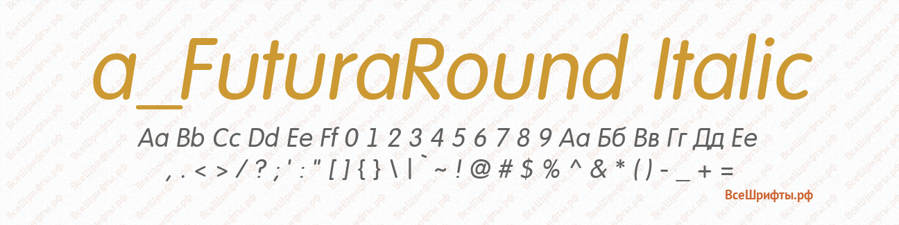 Шрифт a_FuturaRound Italic