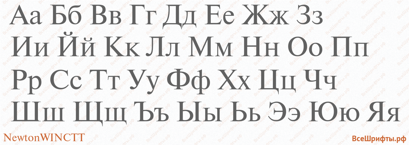 Шрифт NewtonWINCTT с русскими буквами