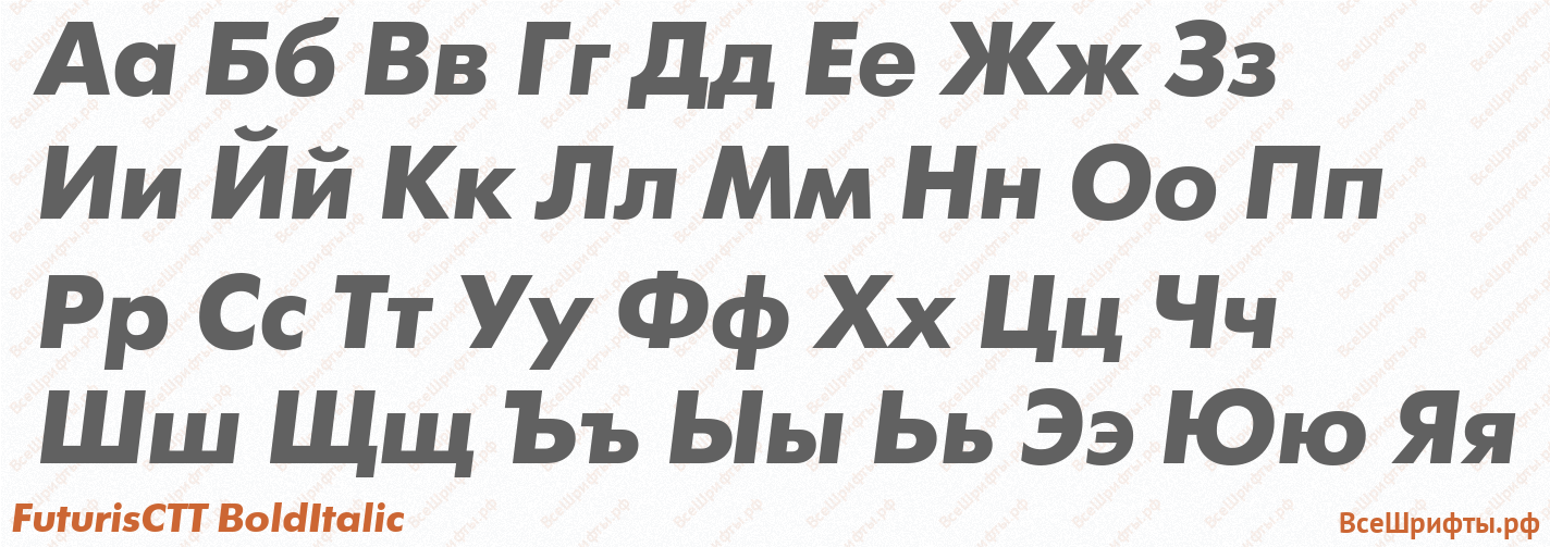 Шрифт FuturisCTT BoldItalic с русскими буквами