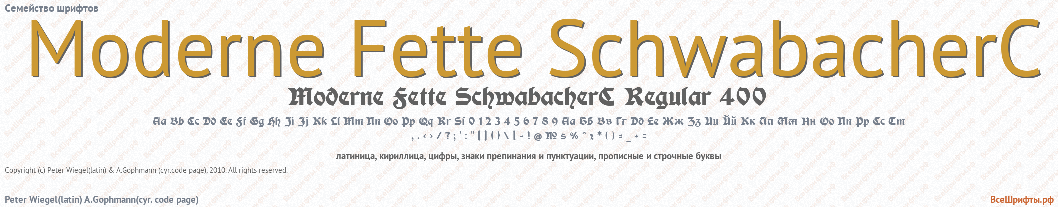 Семейство шрифтов Moderne Fette SchwabacherC
