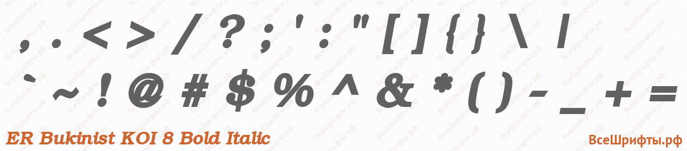 Шрифт ER Bukinist KOI 8 Bold Italic со знаками препинания и пунктуации