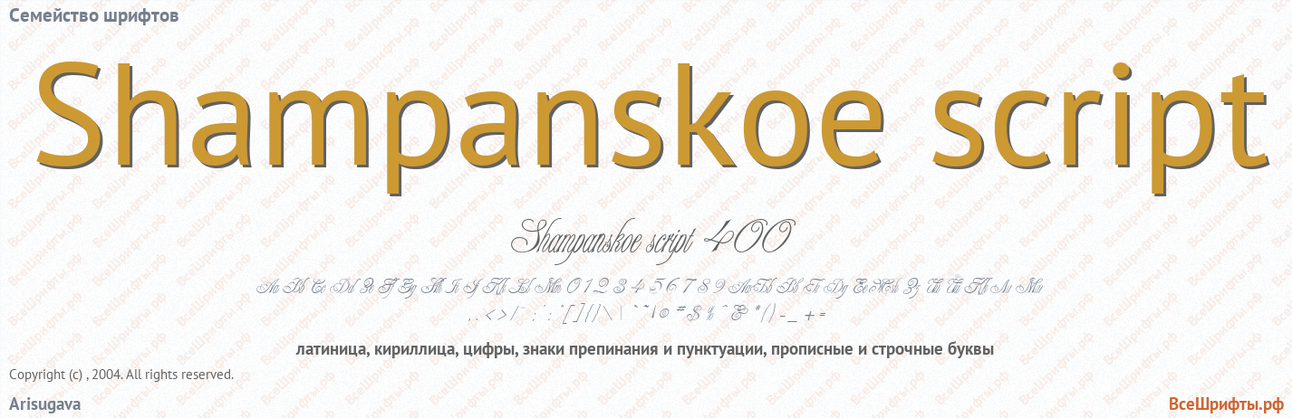 Семейство шрифтов Shampanskoe script