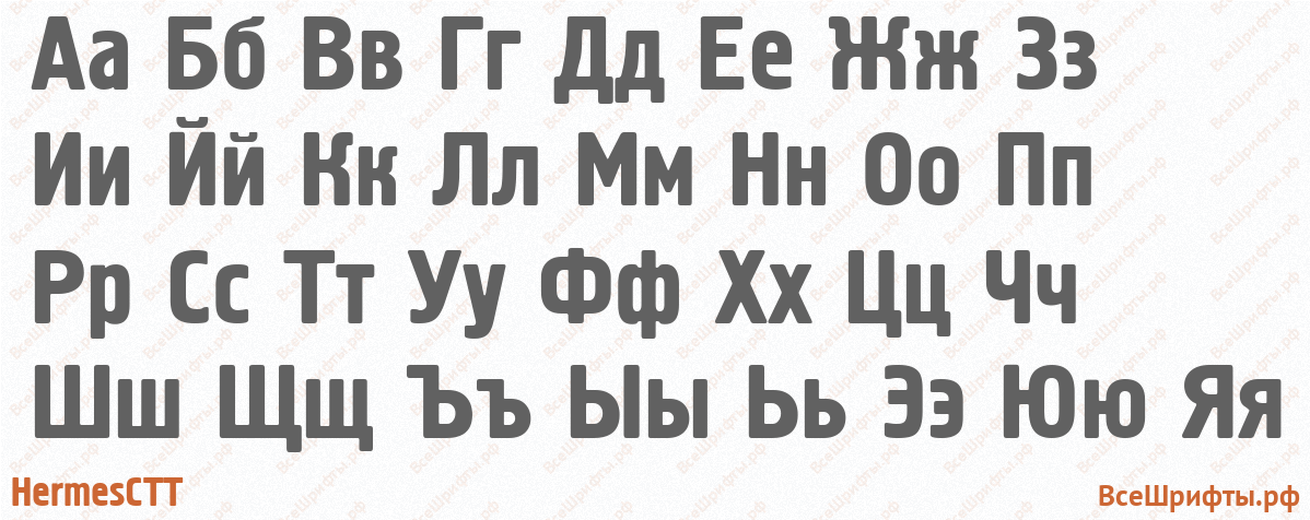 Шрифт HermesCTT с русскими буквами