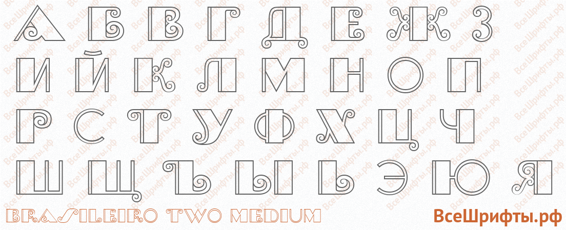 Шрифт Brasileiro Two Medium с русскими буквами