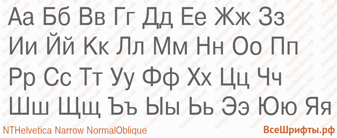 Шрифт NTHelvetica Narrow NormalOblique с русскими буквами
