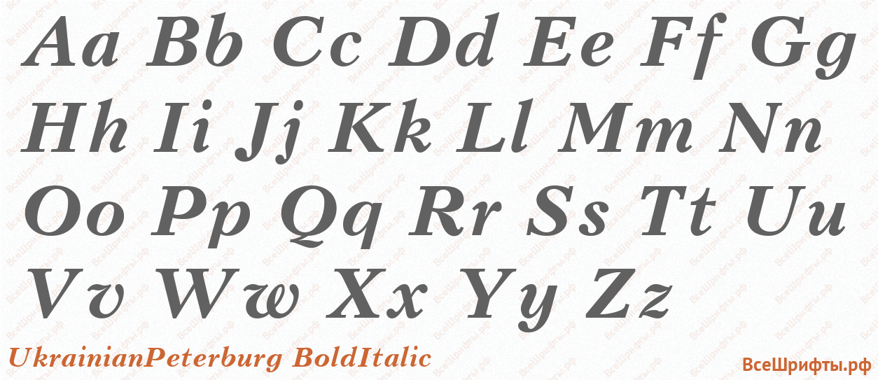 Шрифт UkrainianPeterburg BoldItalic с латинскими буквами