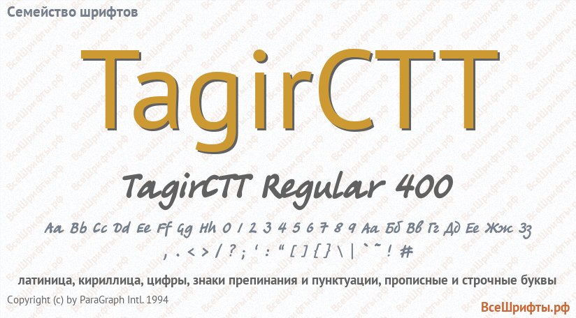 Семейство шрифтов TagirCTT