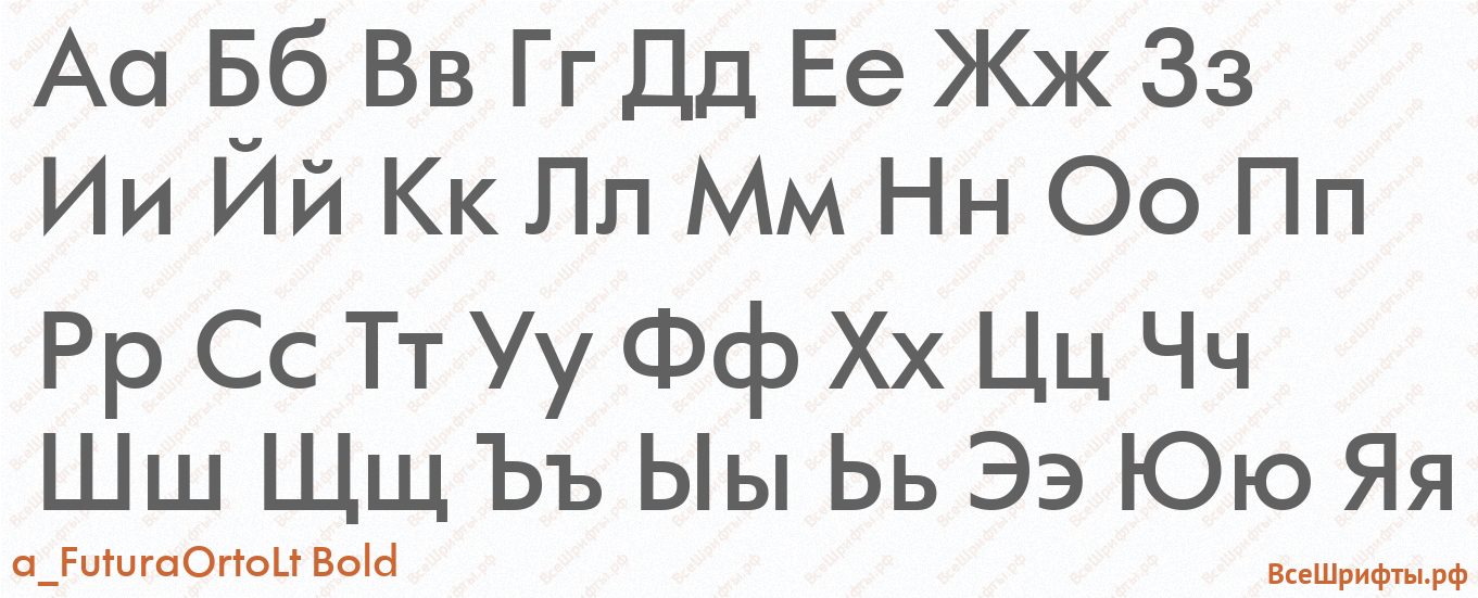 Шрифт a_FuturaOrtoLt Bold с русскими буквами