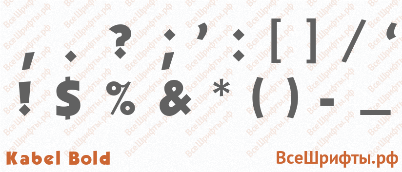 Шрифт Kabel Bold со знаками препинания и пунктуации