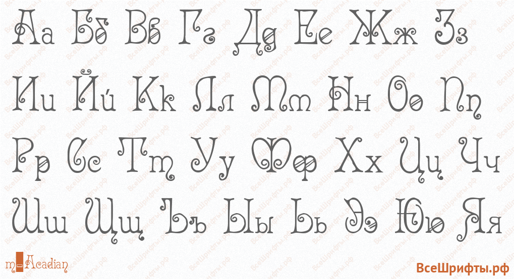 Шрифт m_Acadian с русскими буквами