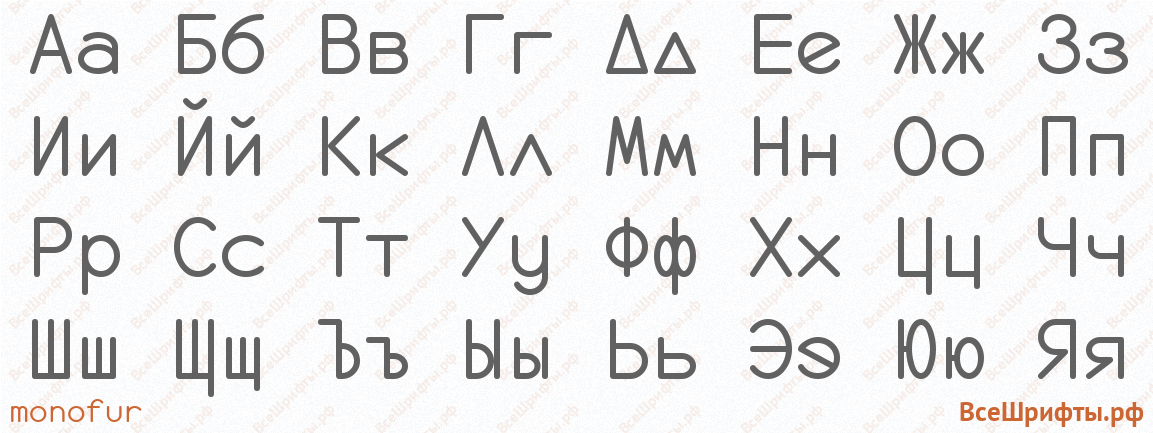 Шрифт monofur с русскими буквами