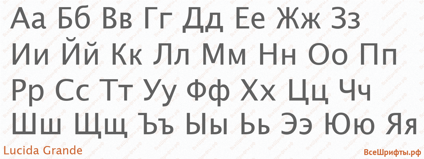 Шрифт Lucida Grande с русскими буквами