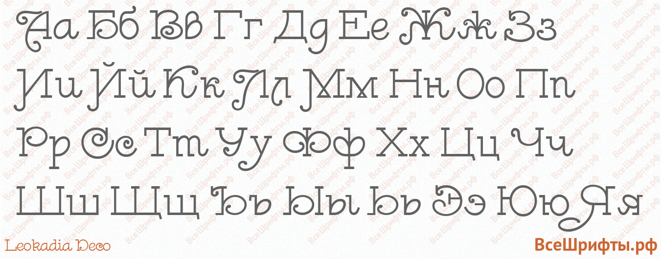 Шрифт Leokadia Deco с русскими буквами