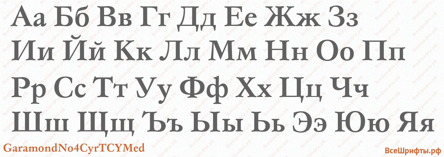 Шрифт GaramondNo4CyrTCYMed с русскими буквами