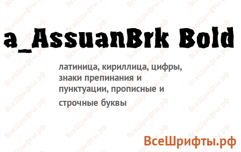 Шрифт a_AssuanBrk Bold