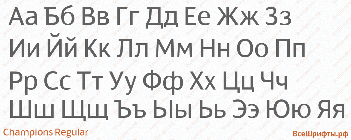 Шрифт Champions Regular с русскими буквами