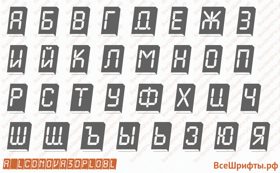 Шрифт a_LCDNova3DPlObl с русскими буквами