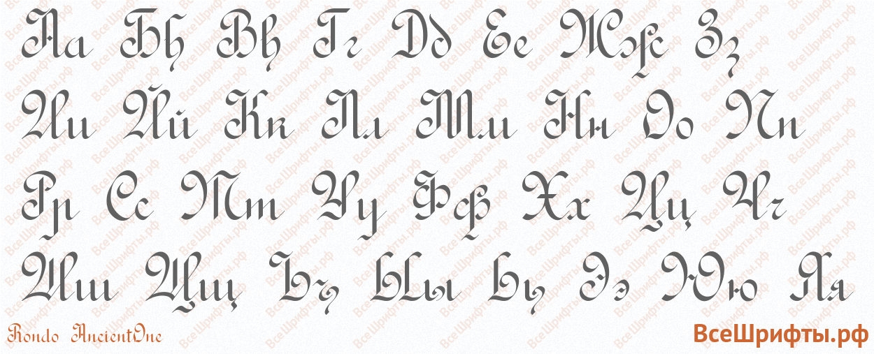 Шрифт Rondo AncientOne с русскими буквами