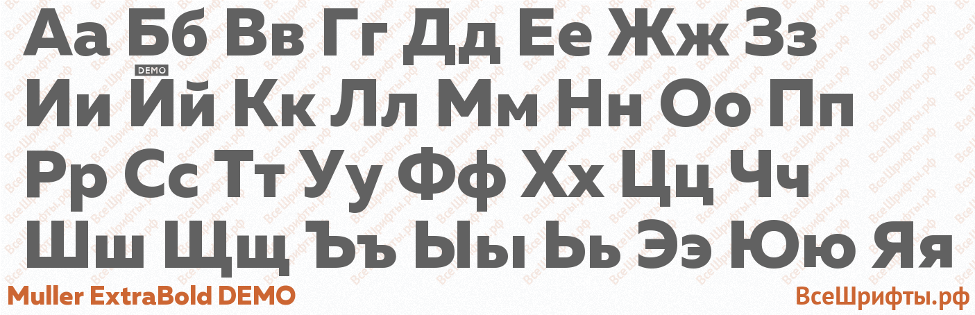 Шрифт Muller ExtraBold DEMO с русскими буквами