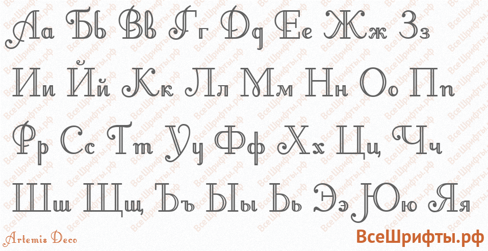 Шрифт Artemis Deco с русскими буквами