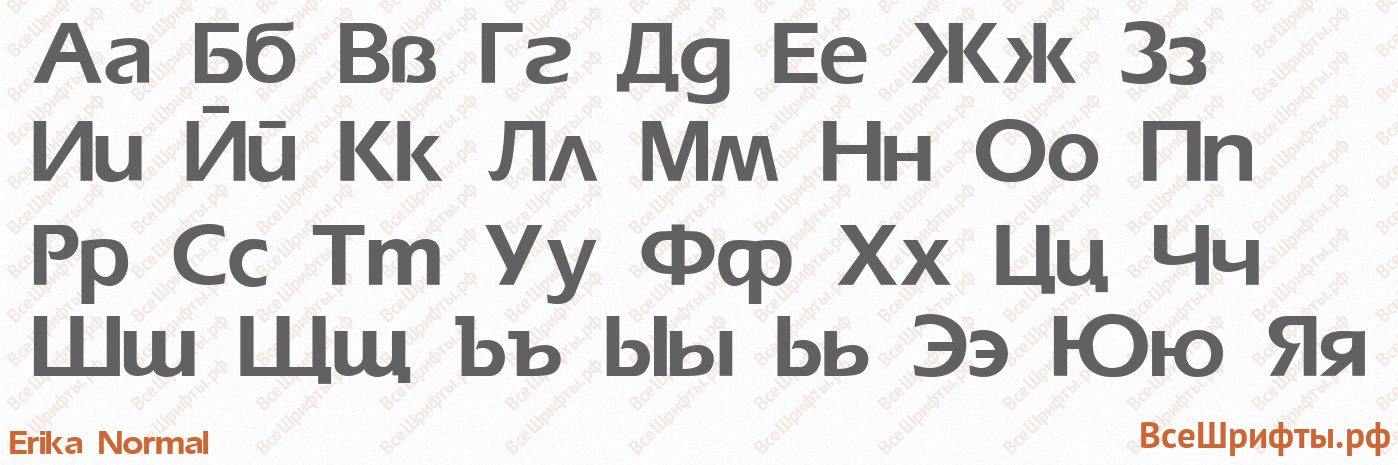 Шрифт Erika Normal с русскими буквами