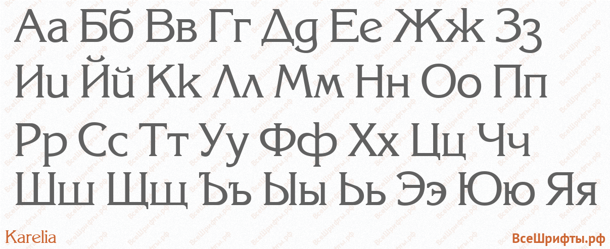 Шрифт Karelia с русскими буквами