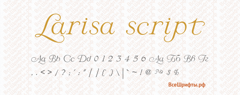 Шрифт Larisa script