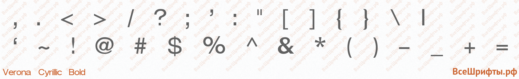 Шрифт Verona Cyrillic Bold со знаками препинания и пунктуации
